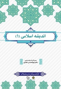 اندیشه اسلامی 01 غفاری